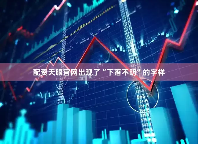 配资天眼官网出现了“下落不明”的字样