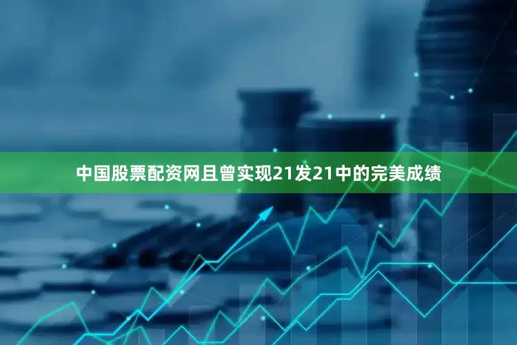 中国股票配资网且曾实现21发21中的完美成绩